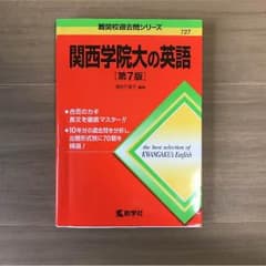 難関校過去問シリーズ 関西学院大の英語[第7版]のサムネイル