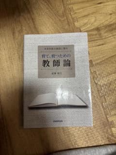 育て育つための教師論のサムネイル
