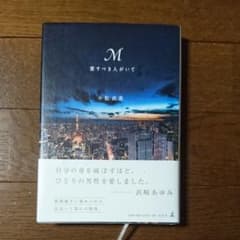m 愛すべき人がいてのサムネイル
