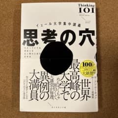イェール大学集中講義 思考の穴 : わかっていても間違える全人類のための思考法のサムネイル