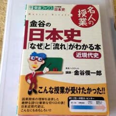 ‼︎三冊セット‼︎ 金谷の日本史 「なぜ」と「流れ」がわかる本のサムネイル