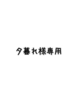 夕暮れ様専用のサムネイル