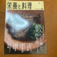 栄養と料理 2019 6月のサムネイル
