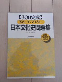 ３０日完成スピードマスター 日本文化史問題集のサムネイル