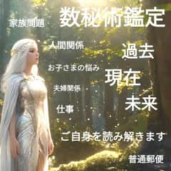 数秘術鑑定、過去現在未来鑑定、ご自身を読み解きます、家庭問題、お子様の悩みのサムネイル