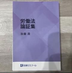 2025 労働法論証集 加藤ゼミナール - メルカリ