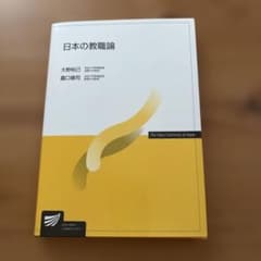日本の教職論 大野和記 黒口聡司のサムネイル