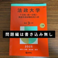 法政大学 赤本 2025 T日程 英語外部試験利用入試のサムネイル