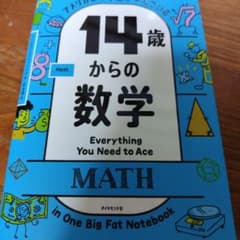 14歳からの数学のサムネイル