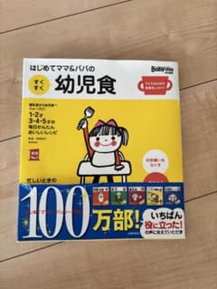 はじめてママ＆パパの幼児食 Baby-mo特別編集のサムネイル