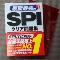 最新最強のSPIクリア問題集 '15年版のサムネイル