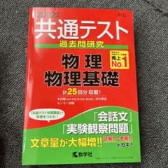 共通テスト過去問研究 物理/物理基礎のサムネイル