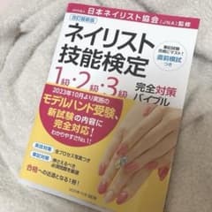 ネイリスト検定 本のサムネイル