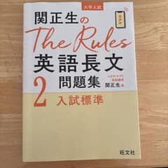関正生の The Rules 英語長文 2 入試標準のサムネイル