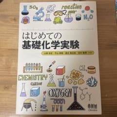 はじめての基礎化学実験のサムネイル