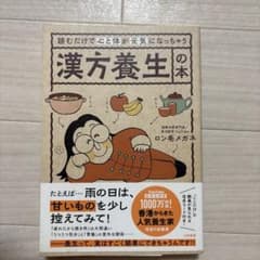 読むだけで心と体が元気になっちゃう漢方養生の本のサムネイル