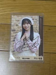 ≒JOY ニアジョイ 村山結香 生写真 ♡3ヶ月♡② 直筆 - メルカリ