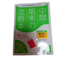 中間・期末の攻略本 理科 2年 東京書籍版 (5分間ブックと赤シート付き)のサムネイル