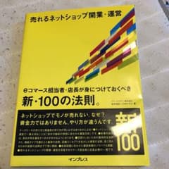 売れるネットショップ開業・運営 eコマース担当者・店長が身につけておくべき新・…のサムネイル