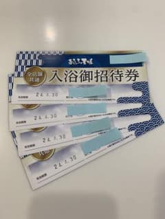 おふろの王様 入浴券 4枚のサムネイル
