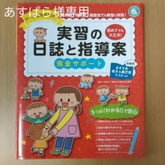 0～5歳児年齢別 実習の日誌と指導案 完全サポートのサムネイル