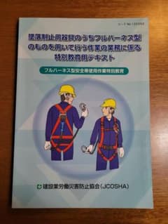 フルハーネス特別教育テキストのサムネイル