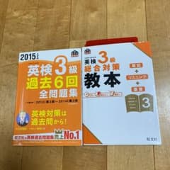 旺文社 英検3級 教本 過去問6回問題集 2冊セットのサムネイル