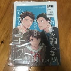 楽しい地獄を彩るなら　ひかりの子2/刺傷のサムネイル