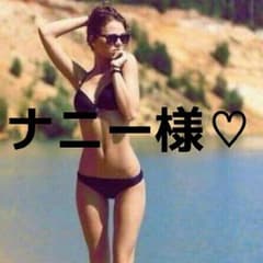 ナニー様専用のサムネイル