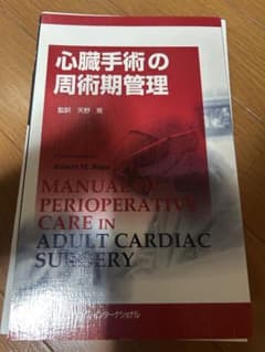 裁断済 心臓手術の周術期管理 - メルカリ