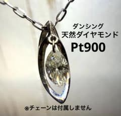 Pt900 天然ダイヤモンド ダンシングペンダントトップ 0.36ct 鑑別書付