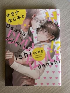 オサナなじみとデンシ ボーイズラブ漫画 GO毛力のサムネイル
