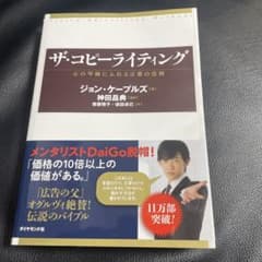 ザ・コピーライティング　心の琴線にふれる言葉の法則のサムネイル