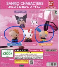 サンリオキャラクターズ みんなでおめかしフィギュア 2種セットのサムネイル