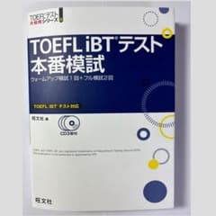 TOEFL iBTテスト本番模試 旺文社のサムネイル