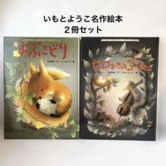 いもとようこ名作絵本2冊セット セロひきのゴーシュ よぶこどり