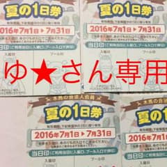 ゆ★さん専用 としまえん 4枚のサムネイル