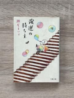強運の持ち主 瀬尾まいこ 文春文庫のサムネイル