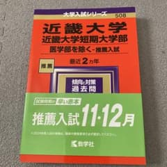 近畿大学 短期大学部 推薦入試 赤本のサムネイル