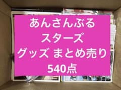 あんさんぶるスターズ 紙類まとめ売り540点 - メルカリ