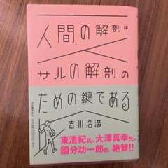 人間の解剖はサルの解剖のための鍵であるのサムネイル