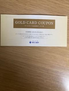 三越伊勢丹MIカード　ゴールドカード会員専用クーポン券のサムネイル