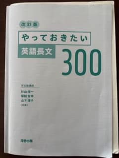 やっておきたい英語長文300 改訂版のサムネイル