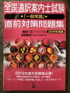 全国通訳案内士試験「一般常識」直前対策問題集 2019年度版のサムネイル