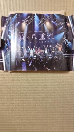 和楽器バンド 真・八重流 ファンクラブ限定ポスターのサムネイル