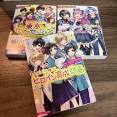 HoneyWorks 小説 3冊セットのサムネイル