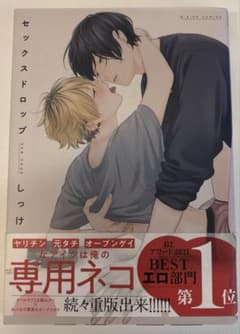 BL漫画 セックスドロップ 1巻 しっけのサムネイル