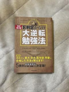 E判定からの大逆転勉強法 第2版のサムネイル