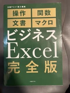 ビジネスExcel完全版 日経PC21総力編集
