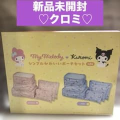 【新品】クロミシンプルかわいいポーチセット♥︎